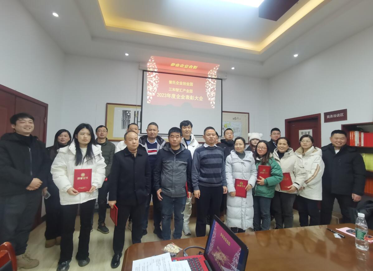 攜手共進，園企共榮 曾氏企業(yè)創(chuàng)業(yè)園、三和智匯產(chǎn)業(yè)園召開2023年度優(yōu)秀企業(yè)表彰大會