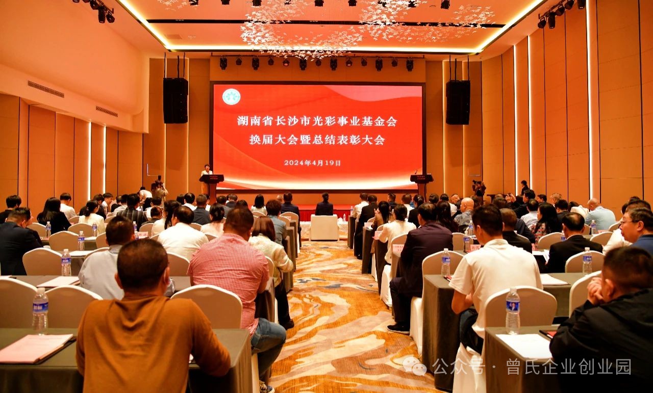 曾侯軍董事長當選湖南省長沙市光彩事業(yè)基金會副理事長，獲評“十佳光彩之星”殊榮