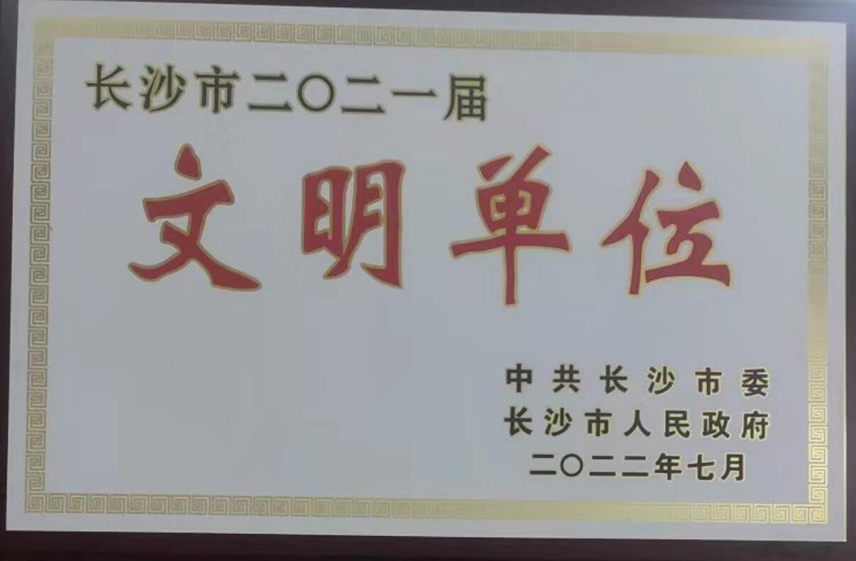 長(zhǎng)沙市文明單位