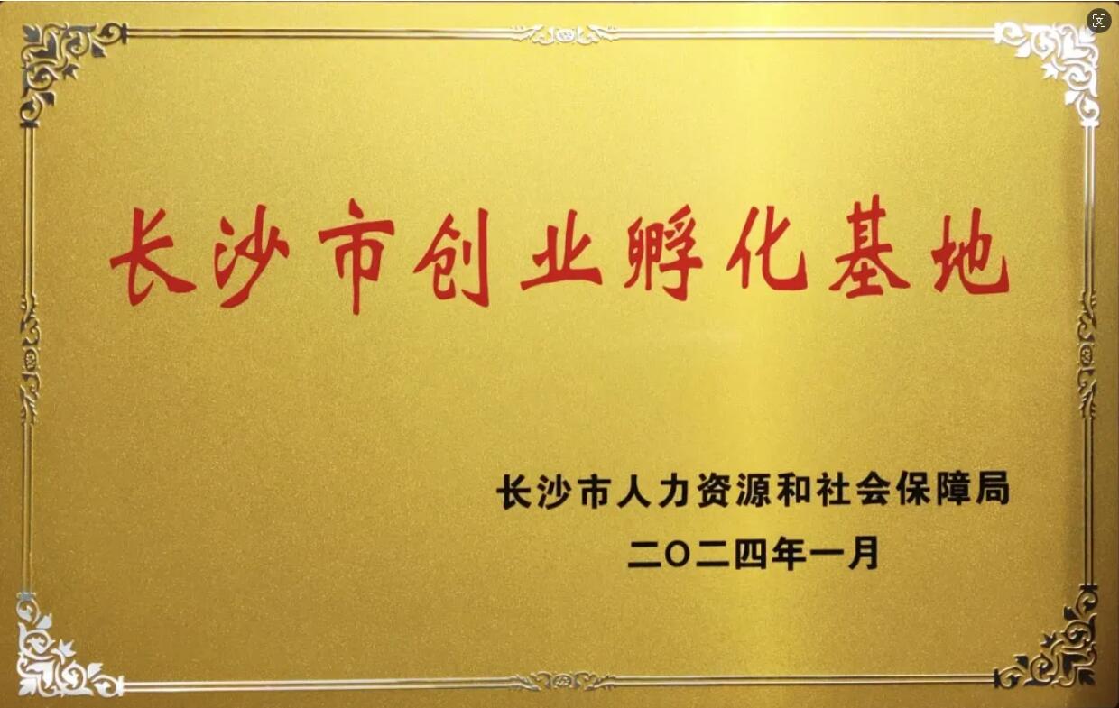 長(zhǎng)沙市創(chuàng)業(yè)孵化基地