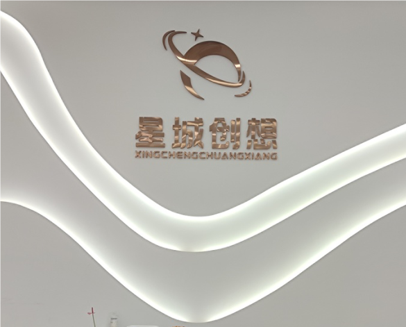 長沙星城創(chuàng)想文化傳媒有限公司