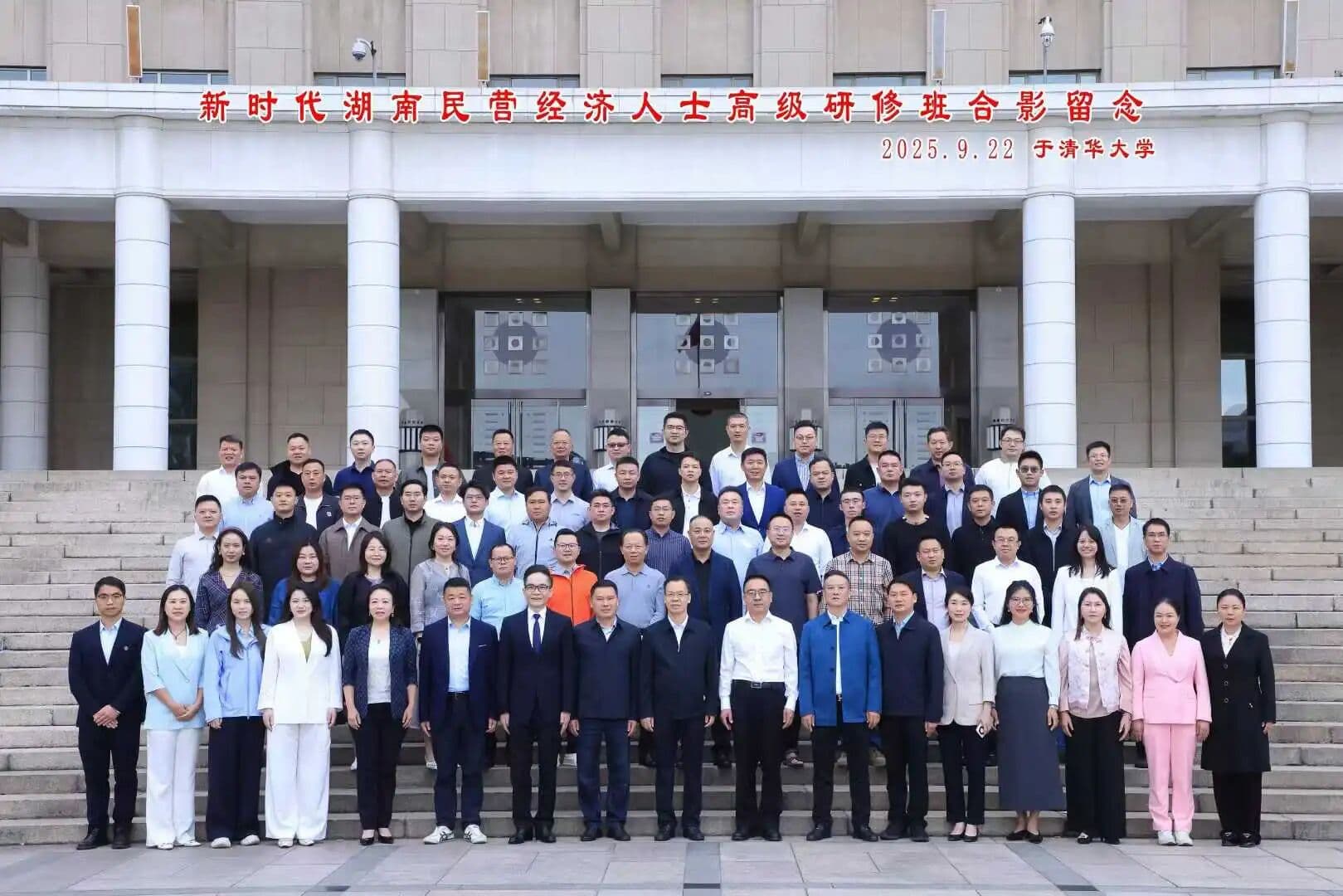 曾侯軍董事長(zhǎng)赴清華大學(xué)參加2025 年新時(shí)代湖南民營(yíng)經(jīng)濟(jì)人士高級(jí)研修班