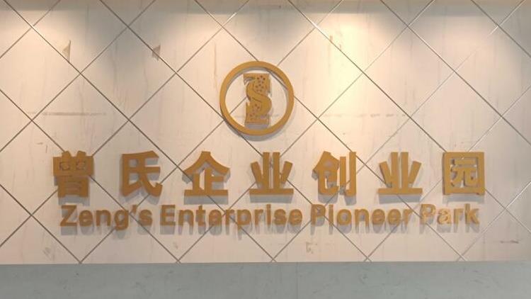 喜報！曾氏企業(yè)創(chuàng)業(yè)園獲評省級創(chuàng)業(yè)孵化基地！